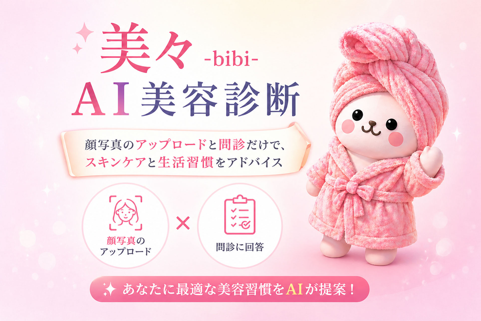 AIキャラクター「美々ちゃん」が肌を診断・アドバイスするアプリ「美々AI美容診断」を提供開始